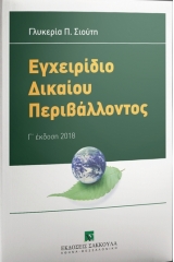 Εγχειρίδιο δικαίου περιβάλλοντος - Τρίτη έκδοση